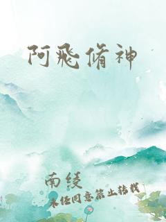 阿飞修神