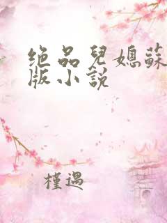 绝品儿媳苏暖正版小说