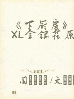 《下厨房》 TXL金银花原文