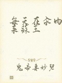 每天在汆肉中醒来苏玉