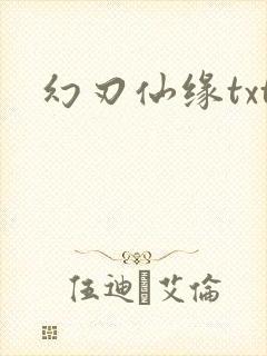 幻刃仙缘txt