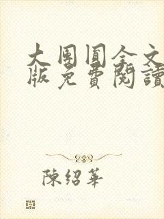 大团圆全文完整版免费阅读