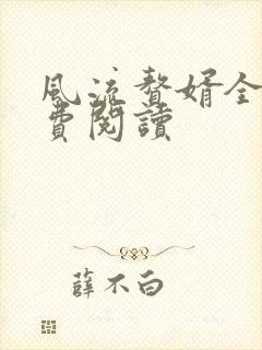风流赘婿全文免费阅读