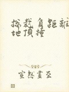 总裁负距离深深地顶撞