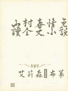 山村春情免费阅读全文小说