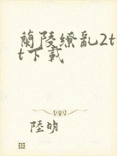 兰陵缭乱2txt下载