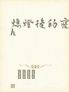 熄灯后的寝室ph