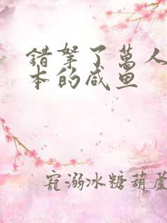 错拿了万人迷剧本的咸鱼