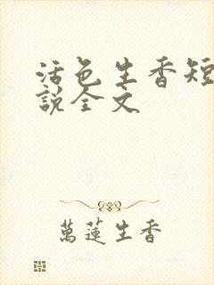 活色生香短篇小说全文