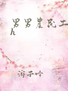 男男农民工开荤h