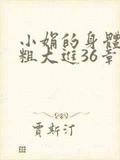 小娟的身体翁熄粗大进36章