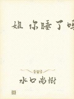 姐 你睡了吗