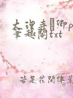 大理寺·卿po笔趣阁txt