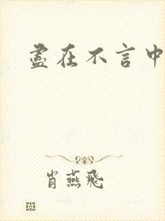 尽在不言中番外