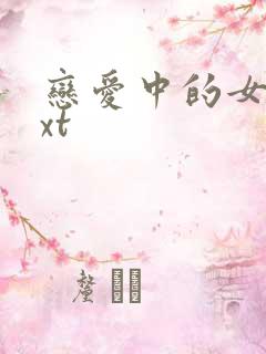 恋爱中的女人txt