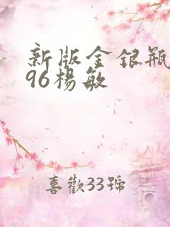 新版金银瓶1996杨敏