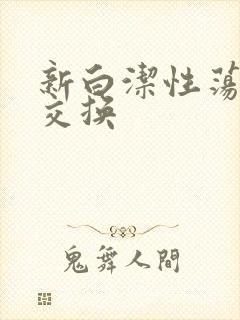 新白洁性荡生活交换