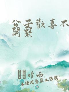 公子欢喜不正当关系