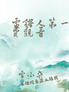 电锯人第一季免费观看