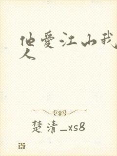 他爱江山我爱美人