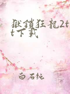 狱锁狂龙2txt下载