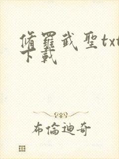 修罗武圣txt下载