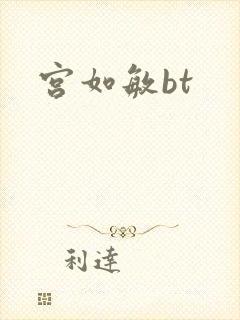 宫如敏bt