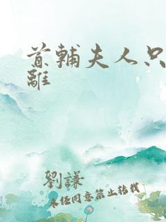 首辅夫人只想和离