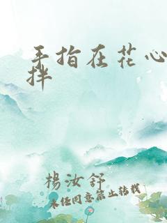 手指在花心里搅拌