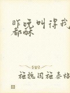 昨晚叫得我骨头都酥