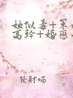 她似毒+军婚+高干+婚恋小说