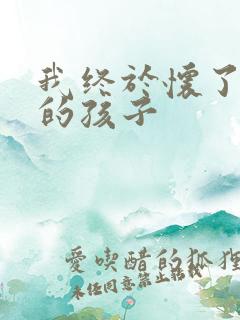 我终于怀了爸爸的孩子