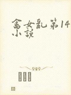 禽女乱第14部小说