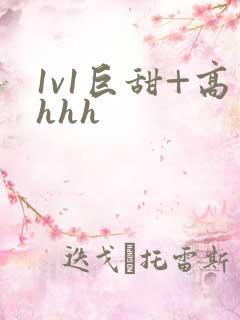 1v1巨甜+高hhh