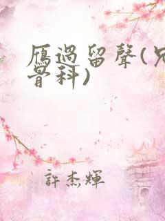 雁过留声(兄妹骨科)