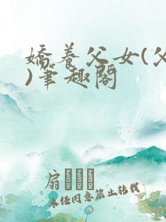 娇养父女(父女)笔趣阁