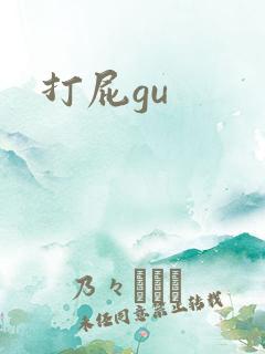 打屁gu
