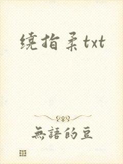 绕指柔txt