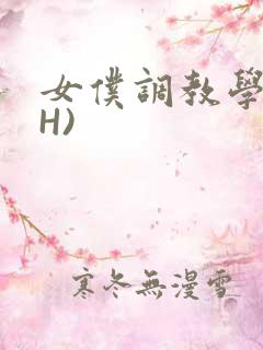 女仆调教学院(H)