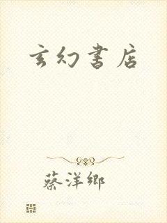 玄幻书店