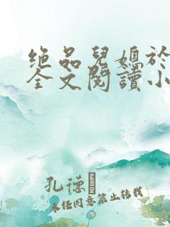 绝品儿媳于素欣全文阅读小说