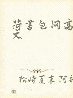 荷书包网高辣h文