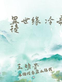 异世缘 冷帝冰后