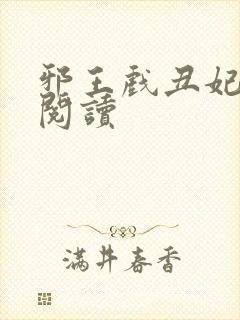 邪王戏丑妃免费阅读