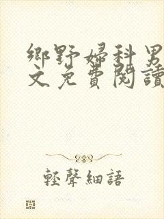 乡野妇科男医全文免费阅读