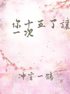 你十五了让爹玩一次