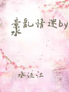 意乱情迷by弱水
