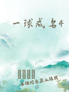 一球成名4