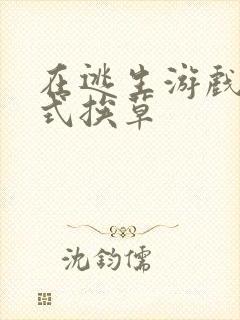 在逃生游戏里花式挨草