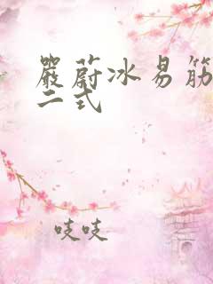 严蔚冰易筋经十二式